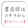 （書店向け）本書注文用ボタン